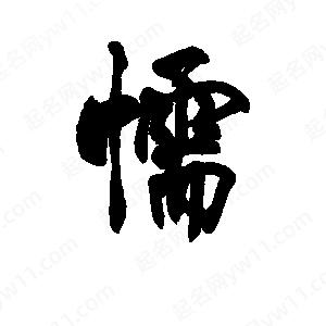 李旭科寫(xiě)的行書(shū)懦