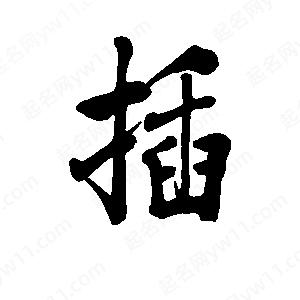 李旭科寫(xiě)的行書(shū)插