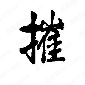 李旭科寫(xiě)的行書(shū)摧