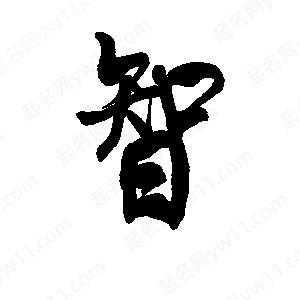 李旭科寫(xiě)的行書(shū)智