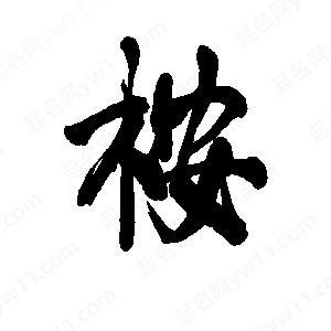 李旭科寫(xiě)的行書(shū)桉