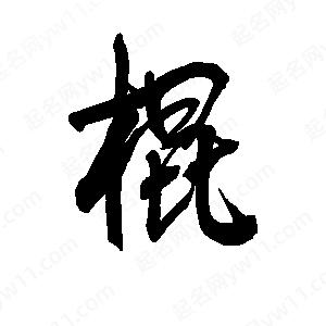 李旭科寫的行書棍