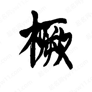 李旭科寫(xiě)的行書(shū)橛