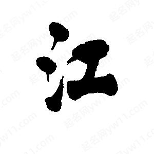 李旭科寫(xiě)的行書(shū)江