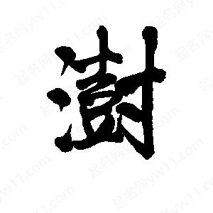 李旭科寫(xiě)的行書(shū)澍