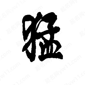 李旭科寫(xiě)的行書(shū)猛