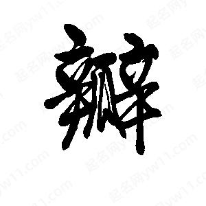 李旭科寫(xiě)的行書(shū)瓣