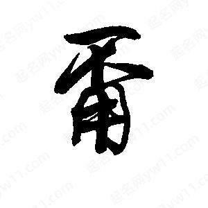 李旭科寫(xiě)的行書(shū)甭