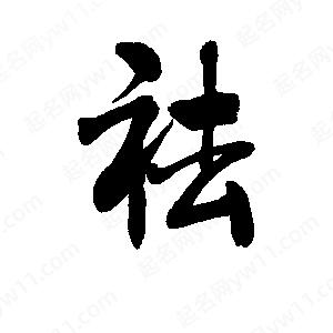 李旭科寫(xiě)的行書(shū)祛