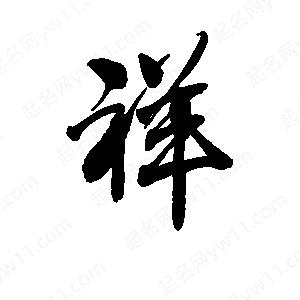 李旭科寫(xiě)的行書(shū)祥