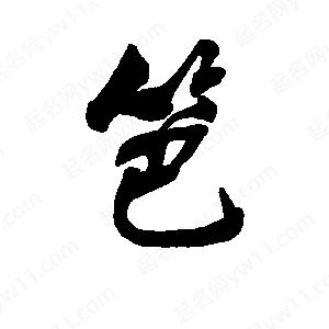 李旭科寫(xiě)的行書(shū)笆