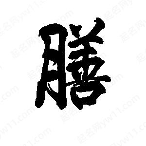 李旭科寫(xiě)的行書(shū)膳