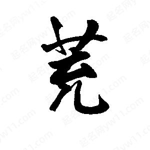 李旭科寫(xiě)的行書(shū)茺