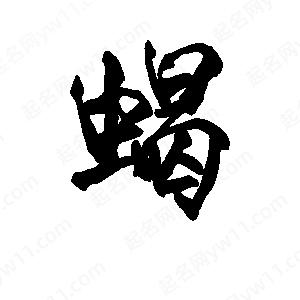 李旭科寫(xiě)的行書(shū)蝎