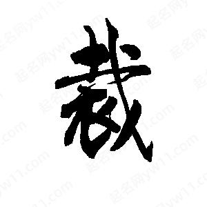 李旭科寫(xiě)的行書(shū)裁