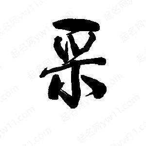 李旭科寫(xiě)的行書(shū)采