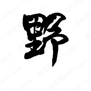 李旭科寫(xiě)的行書(shū)野