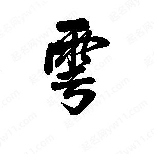 李旭科寫(xiě)的行書(shū)雩