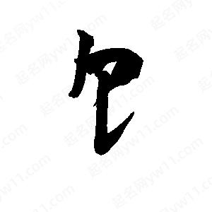 李旭科寫(xiě)的行書(shū)饣