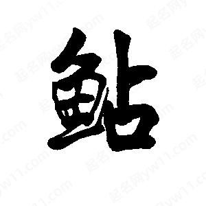 李旭科寫(xiě)的行書(shū)鲇