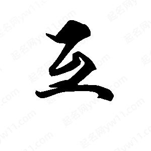 段寧寫(xiě)的行書(shū)互