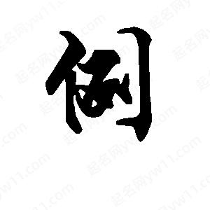 段寧寫(xiě)的行書(shū)例