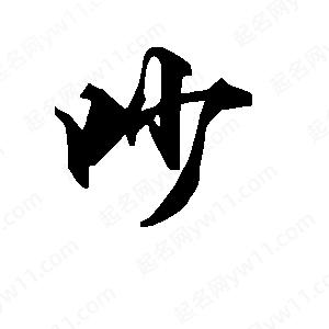 段寧寫(xiě)的行書(shū)吵