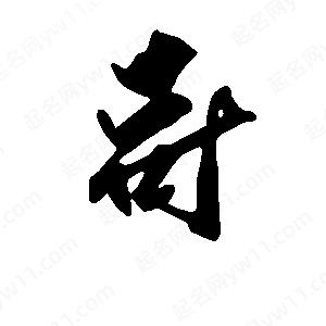 段寧寫(xiě)的行書(shū)哥