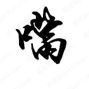 段寧寫(xiě)的行書(shū)嘴