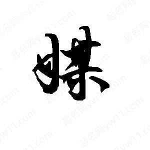 段寧寫(xiě)的行書(shū)媒