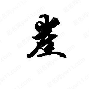 段寧寫(xiě)的行書(shū)崖