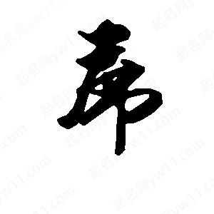 段寧寫(xiě)的行書(shū)席