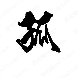 段寧寫(xiě)的行書(shū)弧