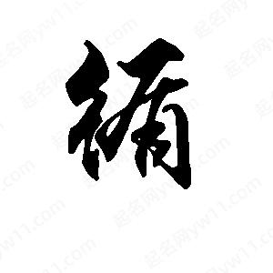 段寧寫(xiě)的行書(shū)循