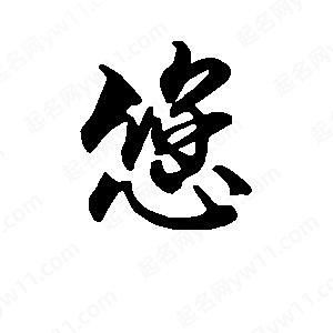 段寧寫(xiě)的行書(shū)您