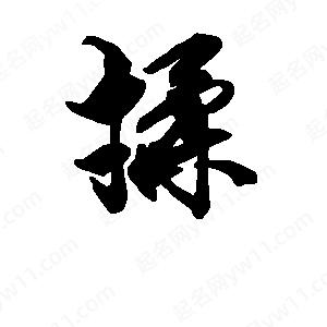 段寧寫的行書(shū)揉