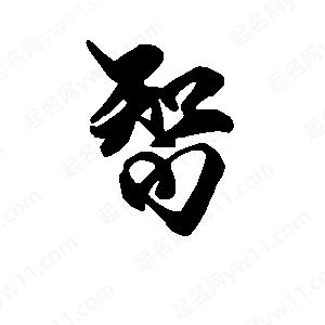 段寧寫(xiě)的行書(shū)智