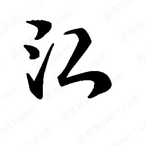 段寧寫(xiě)的行書(shū)江