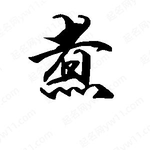 段寧寫(xiě)的行書(shū)煮