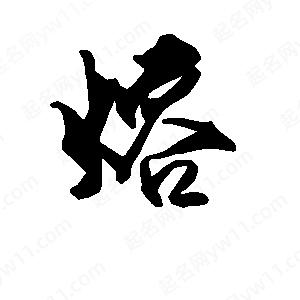 段寧寫(xiě)的行書(shū)熔