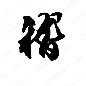 段寧寫(xiě)的行書(shū)稽