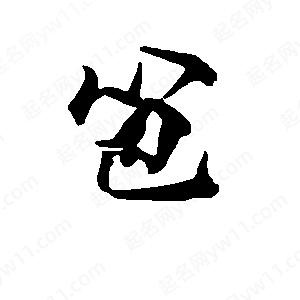 段寧寫(xiě)的行書(shū)笆