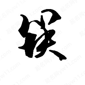 段寧寫(xiě)的行書(shū)筷