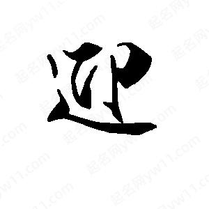 段寧寫(xiě)的行書(shū)迎