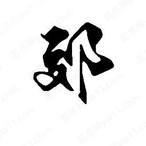 段寧寫(xiě)的行書(shū)郊