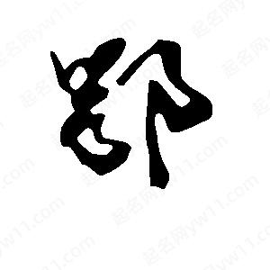 段寧寫(xiě)的行書(shū)鄂