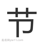 節(jié)