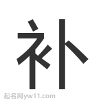 補(bǔ)