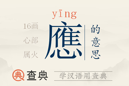 應(yīng)