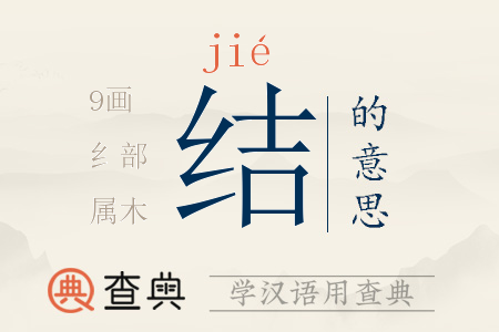 結(jié)